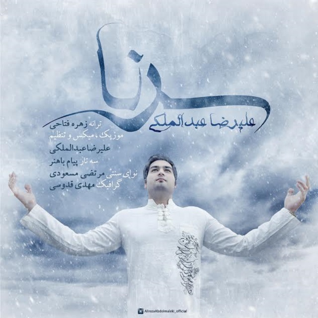 دانلود آهنگ سرنا